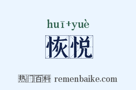 恢悦是什么意思的图片